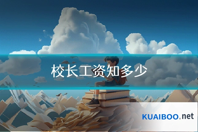 校长工资知多少