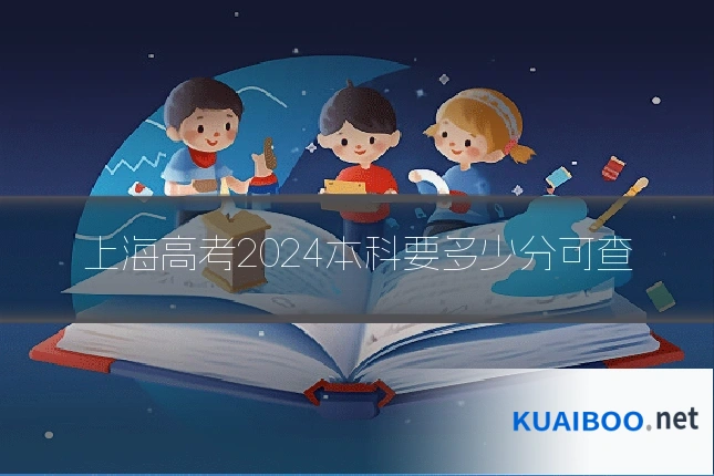 上海高考2024本科要多少分可查