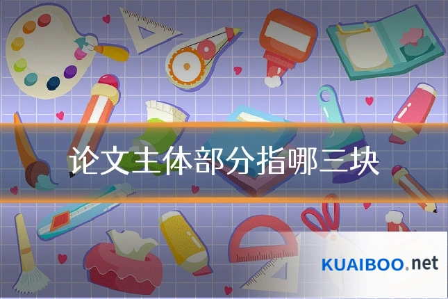 论文主体部分指哪三块