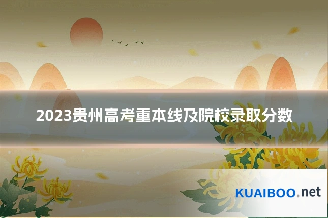 2023贵州高考重本线及院校录取分数