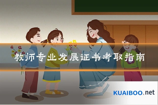教师专业发展证书考取指南