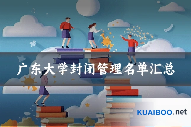 广东大学封闭管理名单汇总