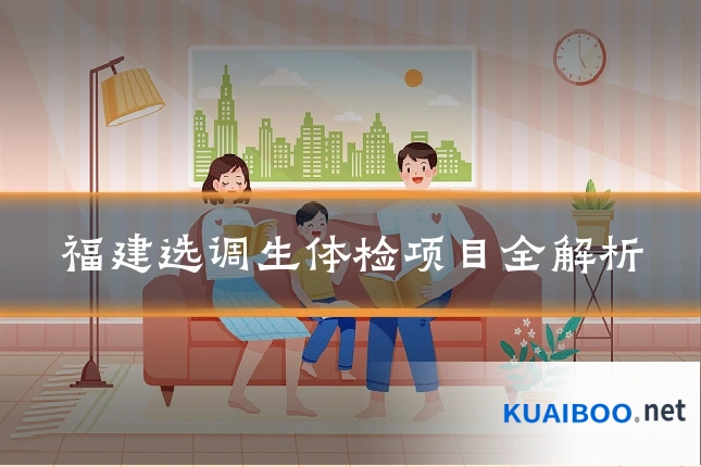 福建选调生体检项目全解析
