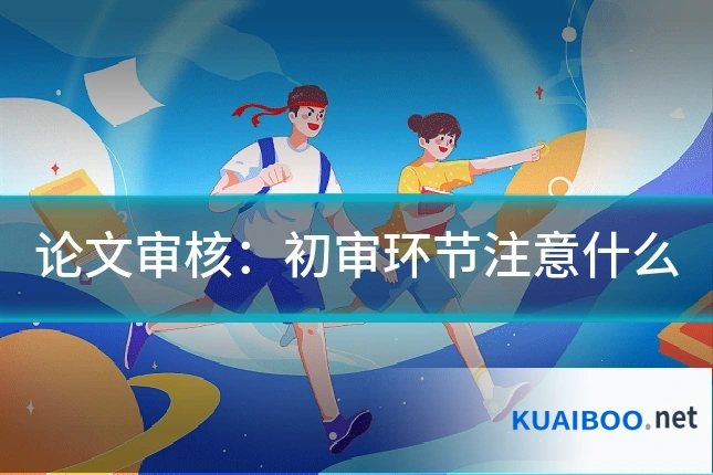 论文审核：初审环节注意什么