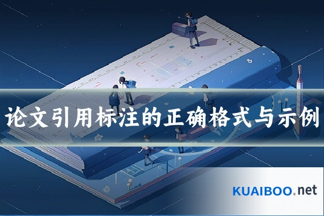 论文引用标注的正确格式与示例