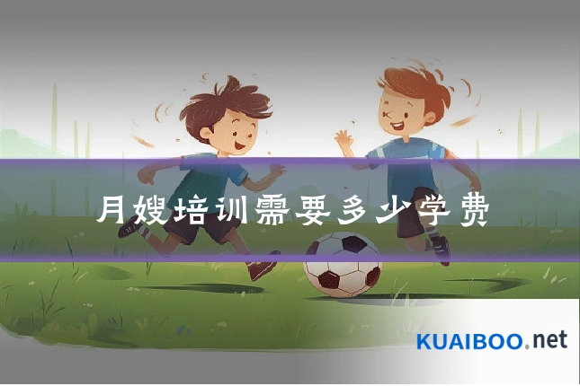 月嫂培训需要多少学费