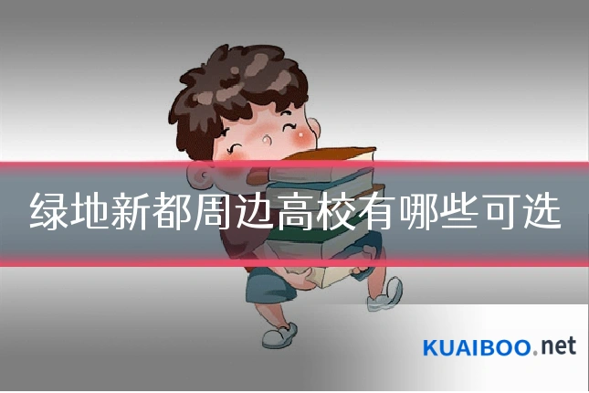 绿地新都周边高校有哪些可选