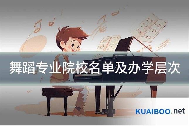 舞蹈专业院校名单及办学层次