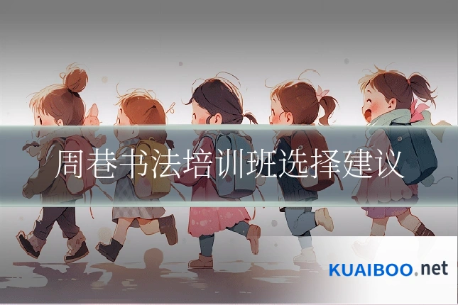 周巷书法培训班选择建议