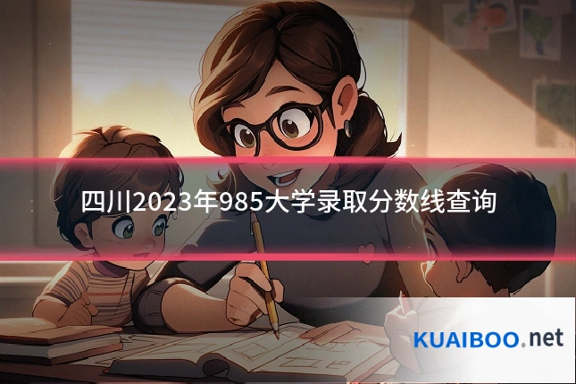 四川2023年985大学录取分数线查询