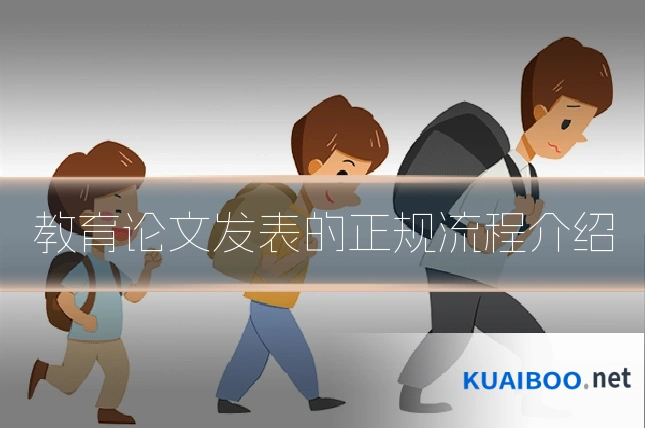 教育论文发表的正规流程介绍