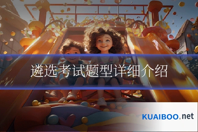 遴选考试题型详细介绍