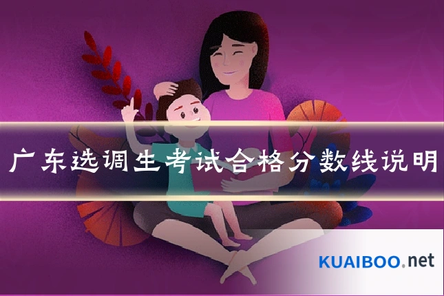 广东选调生考试合格分数线说明