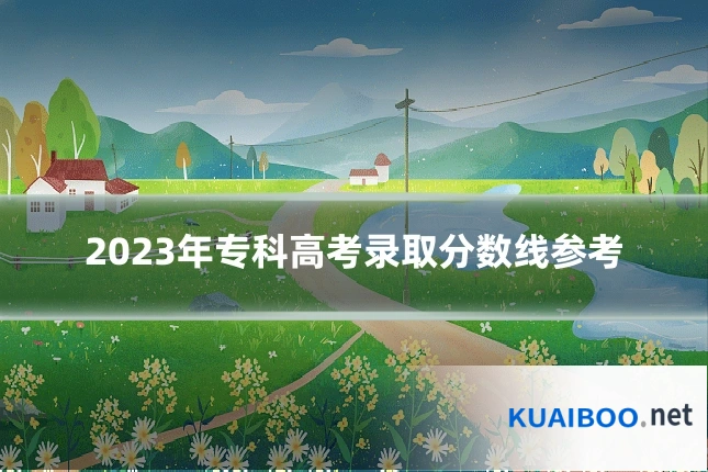 2023年专科高考录取分数线参考