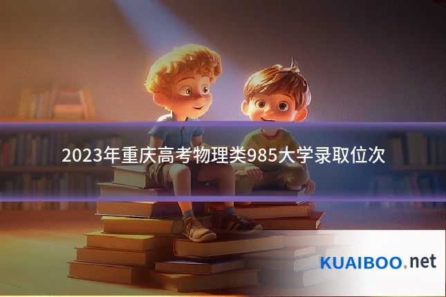 2023年重庆高考物理类985大学录取位次