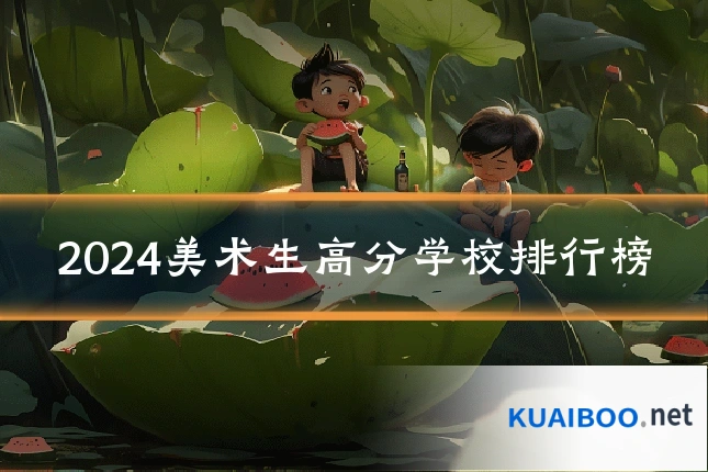 2024美术生高分学校排行榜