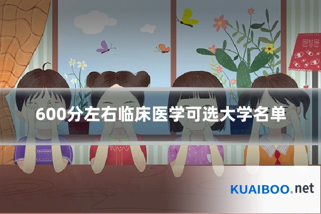 600分左右临床医学可选大学名单