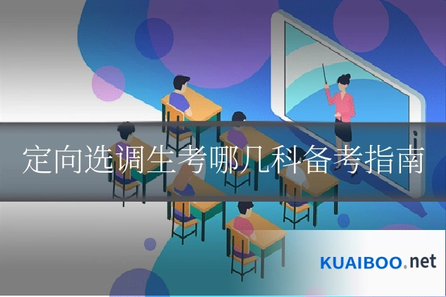 定向选调生考哪几科备考指南