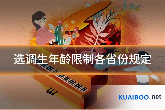 选调生年龄限制各省份规定