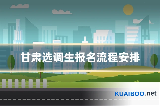 甘肃选调生报名流程安排