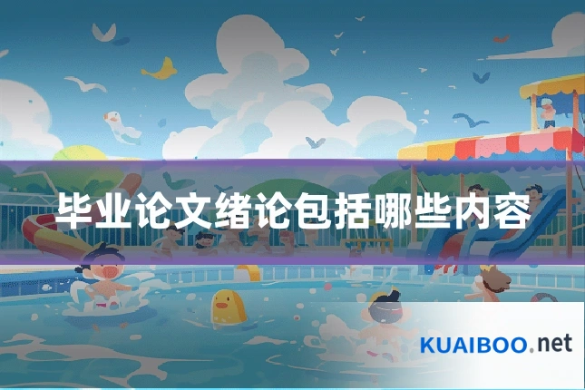 毕业论文绪论包括哪些内容
