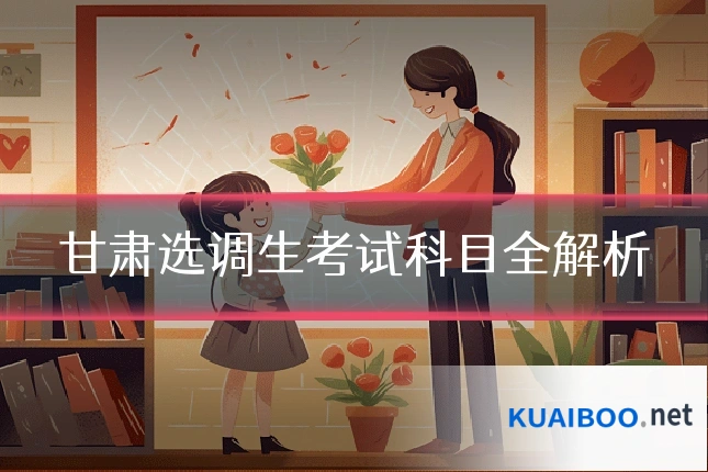 甘肃选调生考试科目全解析