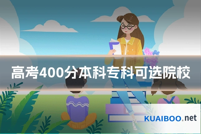 高考400分本科专科可选院校
