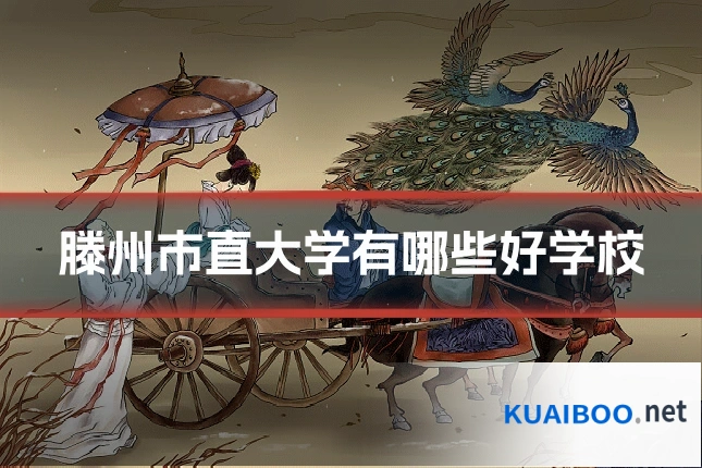 滕州市直大学有哪些好学校
