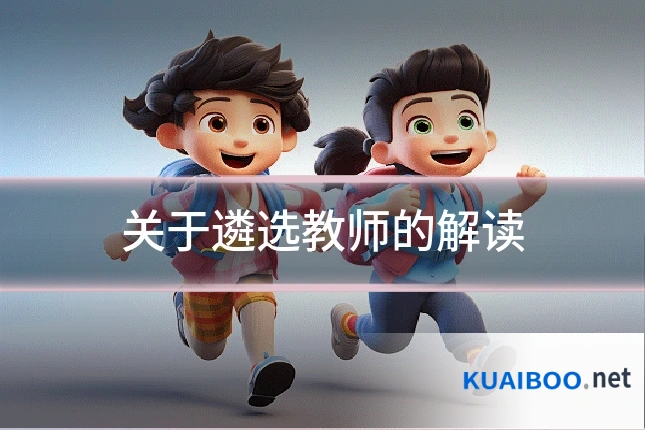 关于遴选教师的解读