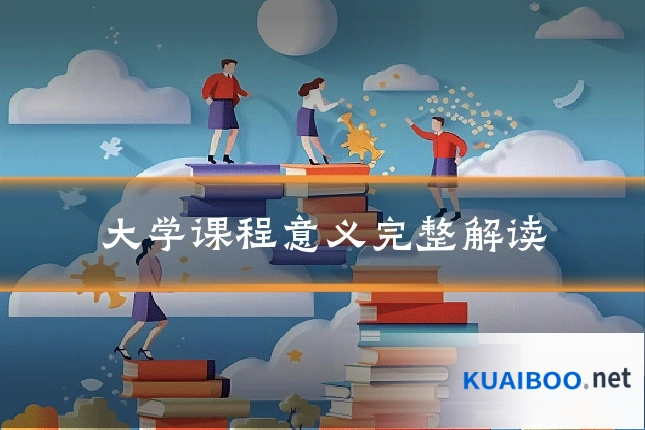 大学课程意义完整解读
