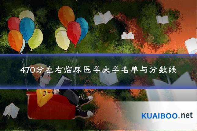 470分左右临床医学大学名单与分数线