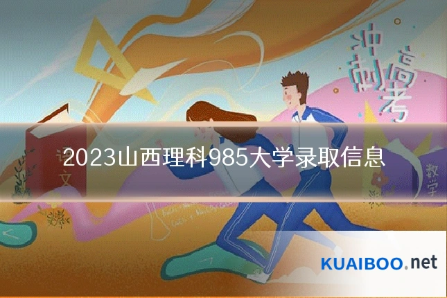 2023山西理科985大学录取信息