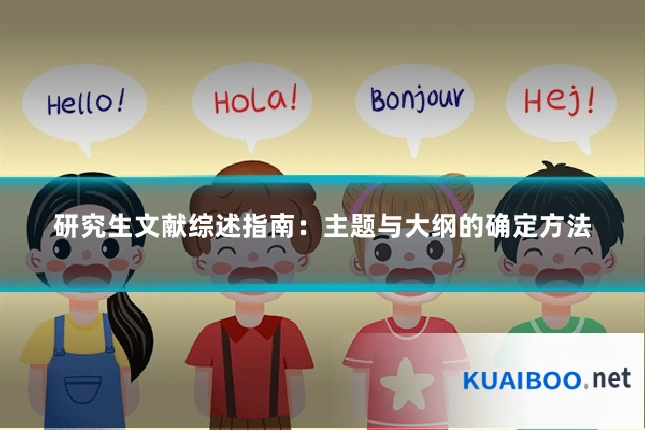 研究生文献综述指南:主题与大纲的确定方法