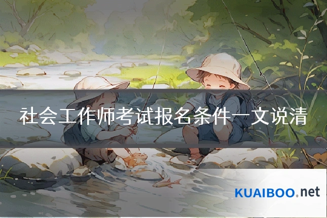 社会工作师考试报名条件一文说清