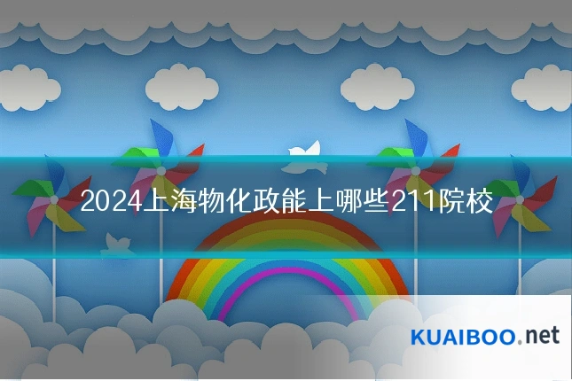 2024上海物化政能上哪些211院校