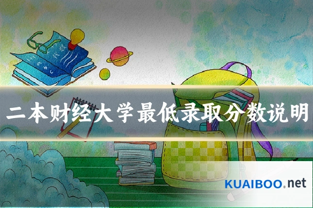 二本财经大学最低录取分数说明