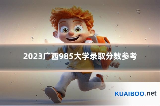 2023广西985大学录取分数参考