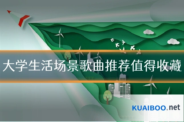 大学生活场景歌曲推荐值得收藏