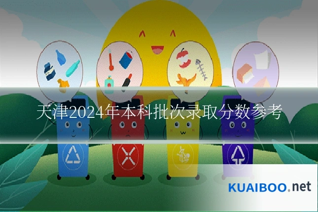 天津2024年本科批次录取分数参考
