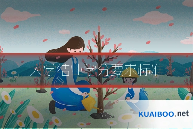 大学结业学分要求标准