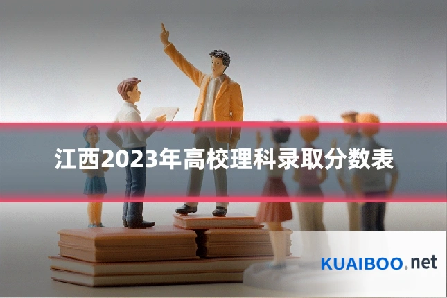 江西2023年高校理科录取分数表