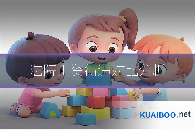 法院工资待遇对比分析