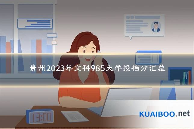 贵州2023年文科985大学投档分汇总