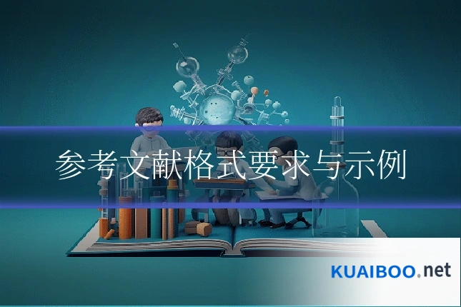 参考文献格式要求与示例