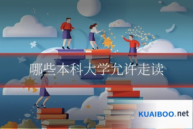 哪些本科大学允许走读