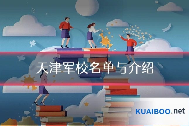 天津军校名单与介绍