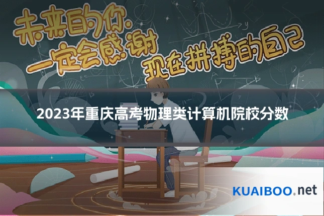 2023年重庆高考物理类计算机院校分数