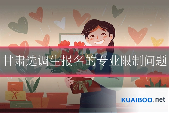 甘肃选调生报名的专业限制问题