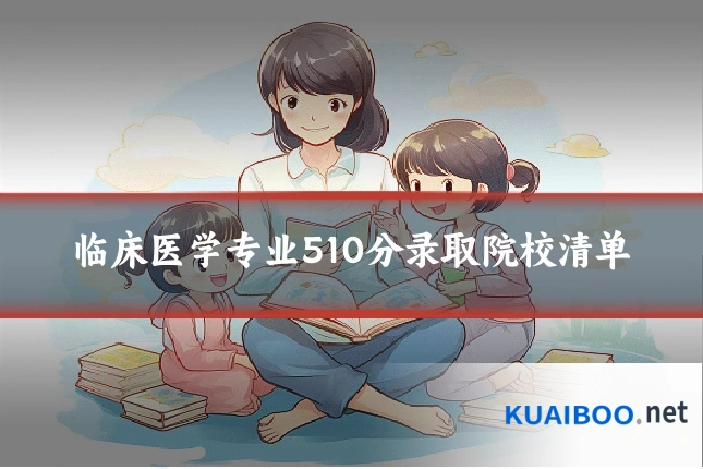 临床医学专业510分录取院校清单