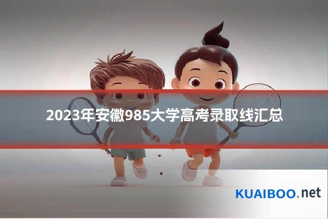 2023年安徽985大学高考录取线汇总